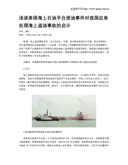 浅谈美国海上石油平台泄油事件对我国应急处理海上溢油事故的启示