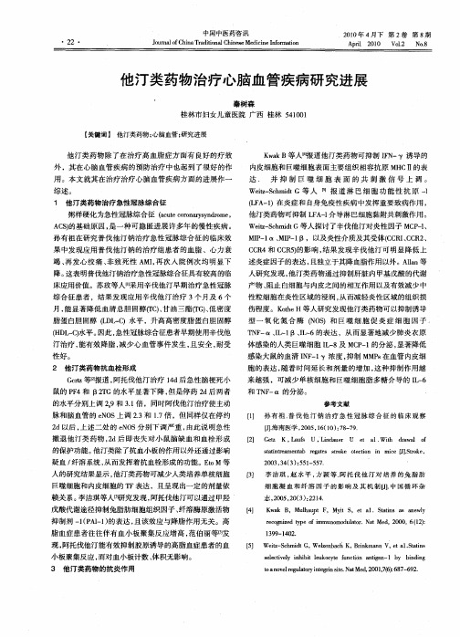 他汀类药物治疗心脑血管疾病研究进展