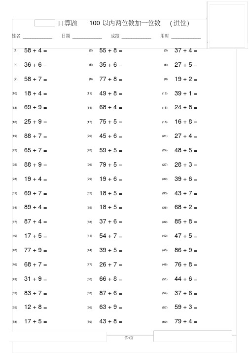 小学数学口算题-100以内加法-两位数加一位数(进位)带答案-可打印-共12页