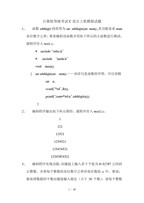 计算机等级考试C语言上机模拟试题