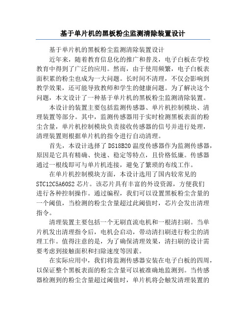 基于单片机的黑板粉尘监测清除装置设计