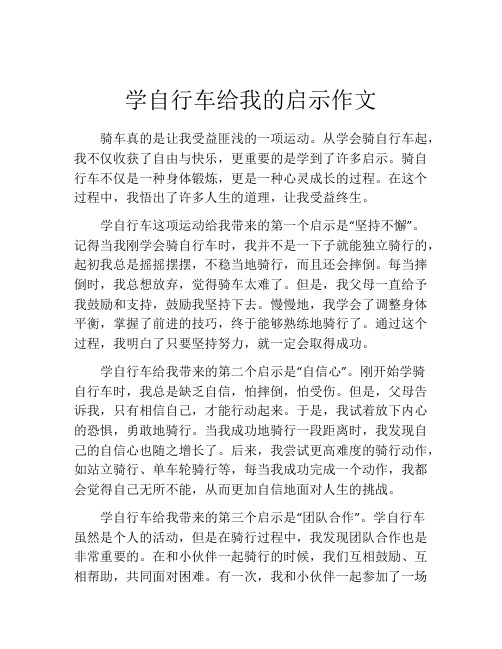 学自行车给我的启示作文