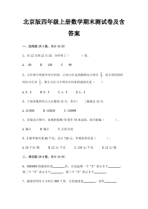 【新】北京版四年级上册数学期末测试卷含答案