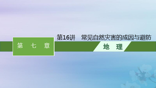 2024届高考地理一轮总复习第7章自然灾害第16讲常见自然灾害的成因与避防课件