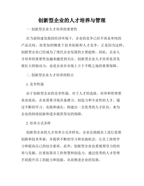 创新型企业的人才培养与管理