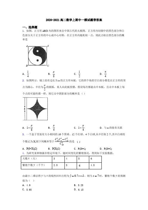 2020-2021高二数学上期中一模试题带答案