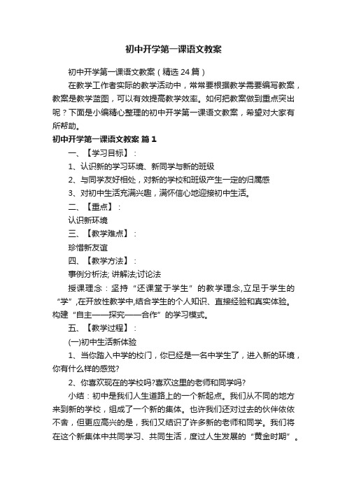 初中开学第一课语文教案（精选24篇）