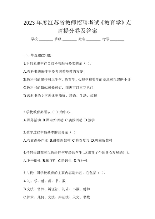 2023年度江苏省教师招聘考试《教育学》点睛提分卷及答案