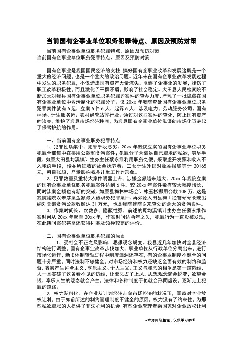 当前国有企事业单位职务犯罪特点、原因及预防对策