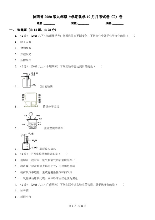 陕西省2020版九年级上学期化学10月月考试卷(I)卷