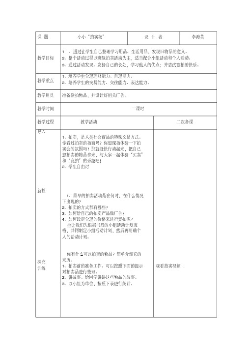 五年级下册综合实践6《小小“拍卖场”》(含二次备课及教学反思)