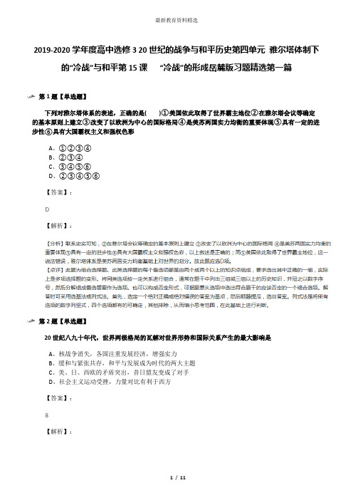 2019-2020学年度高中选修3 20世纪的战争与和平历史第四单元 雅尔塔体制下的“冷战”与和平第15课   “冷战