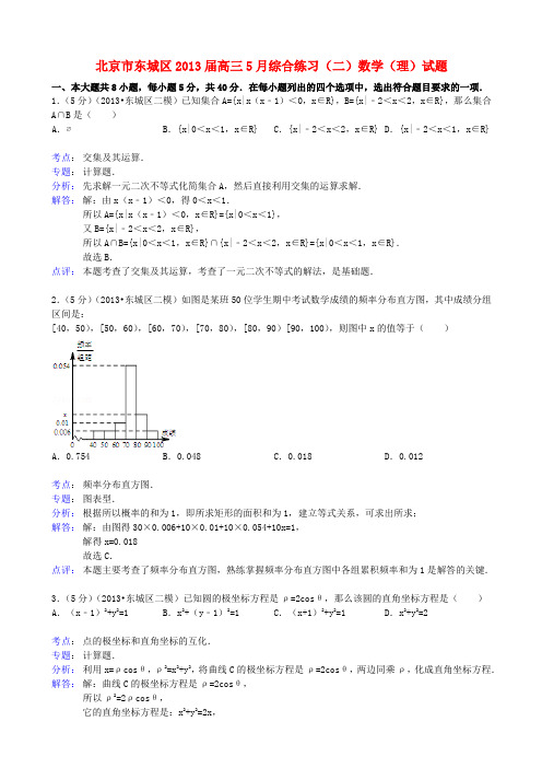 北京市东城区高三数学下学期综合练习(二)理(东城二模)(含解析)北师大版