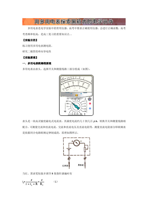 高中物理实验基础与实战：14.用多用电表探索黑箱内的电学元件含答案