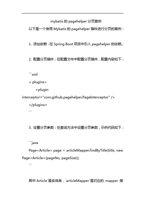 mybatis的pagehelper分页案例