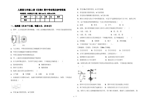 人教版七年级上册《生物》期中考试卷及参考答案