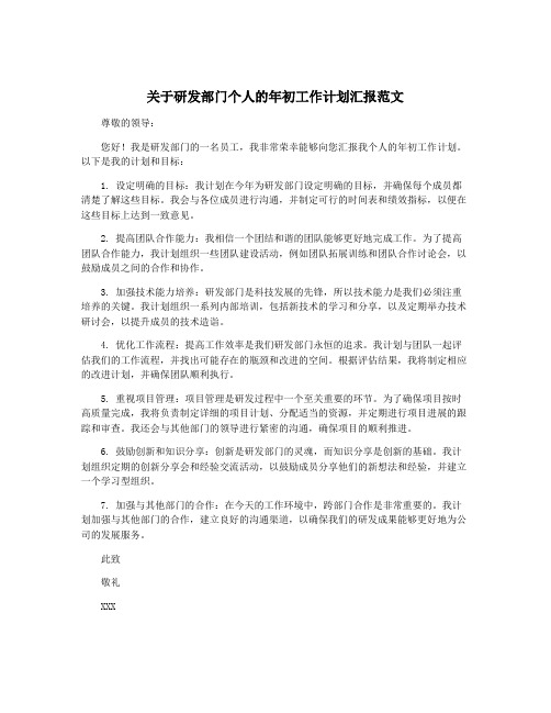 关于研发部门个人的年初工作计划汇报范文