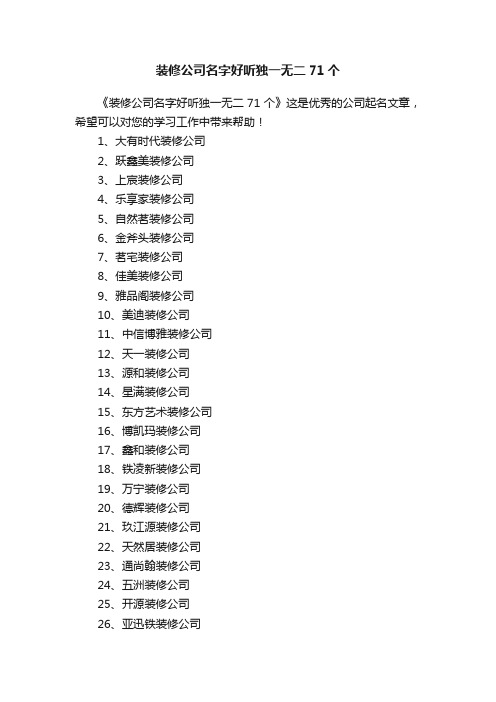 装修公司名字好听独一无二71个