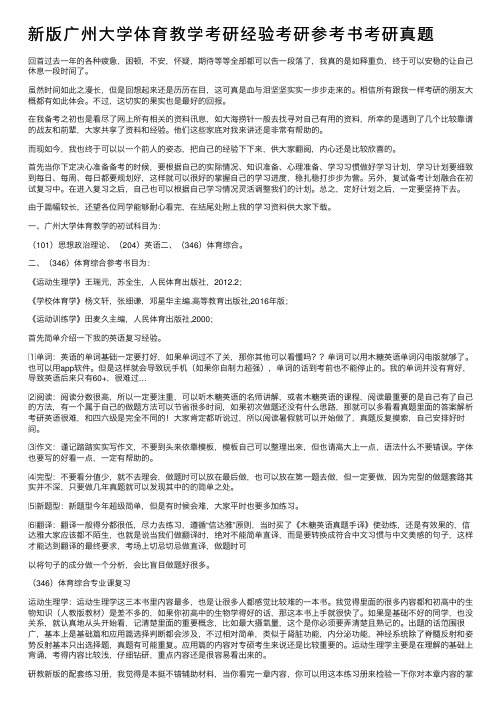 新版广州大学体育教学考研经验考研参考书考研真题