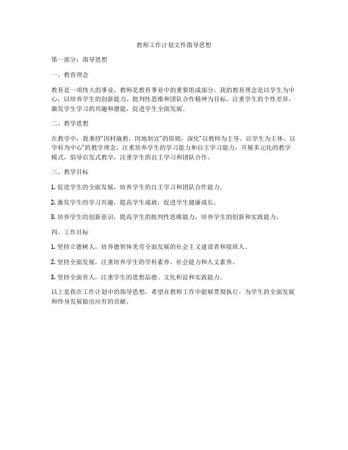 教师工作计划文件指导思想