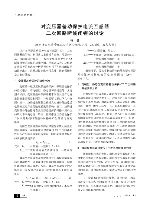 对变压器差动保护电流互感器二次回路断线闭锁的讨论