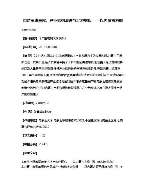 自然资源禀赋、产业结构演进与经济增长——以内蒙古为例