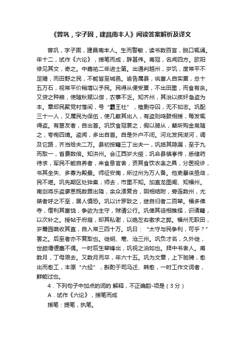 《曾巩，字子固，建昌南丰人》阅读答案解析及译文