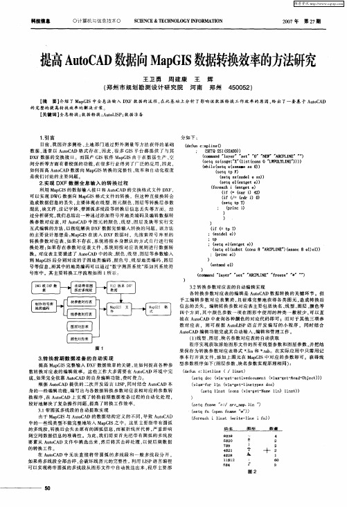 提高AutoCAD数据向MapGIS数据转换效率的方法研究