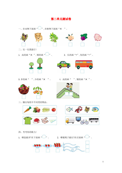 武鸣县XX小学一年级数学上册二妈妈的小帮手__分类与比较单元综合测试卷青岛版六三制