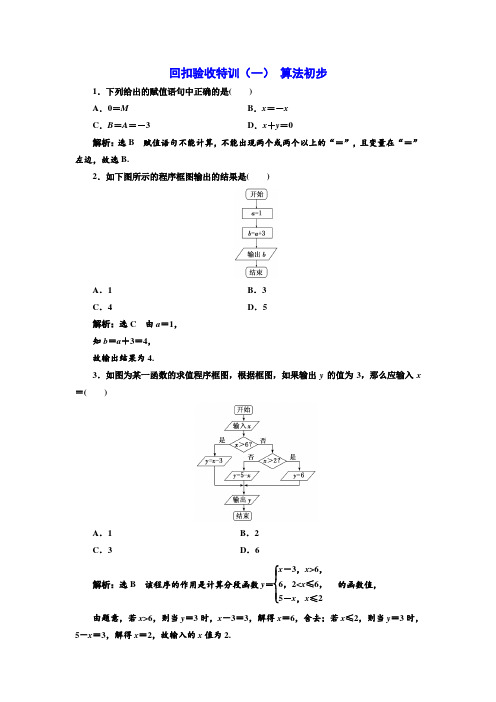 回扣验收特训(一) 算法初步