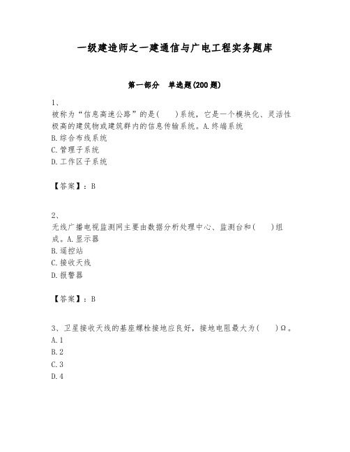 一级建造师之一建通信与广电工程实务题库及参考答案(能力提升)