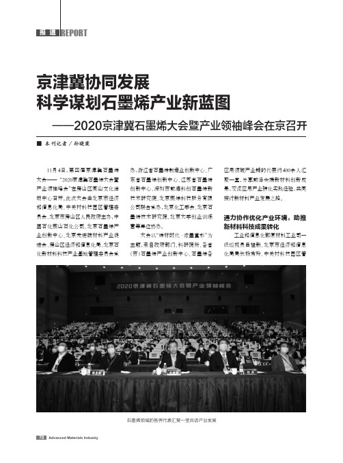 京津冀协同发展科学谋划石墨烯产业新蓝图——2020京津冀石墨烯大会暨产业领袖峰会在京召开