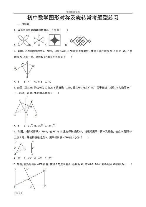 初中数学图形对称及旋转常考题型练习