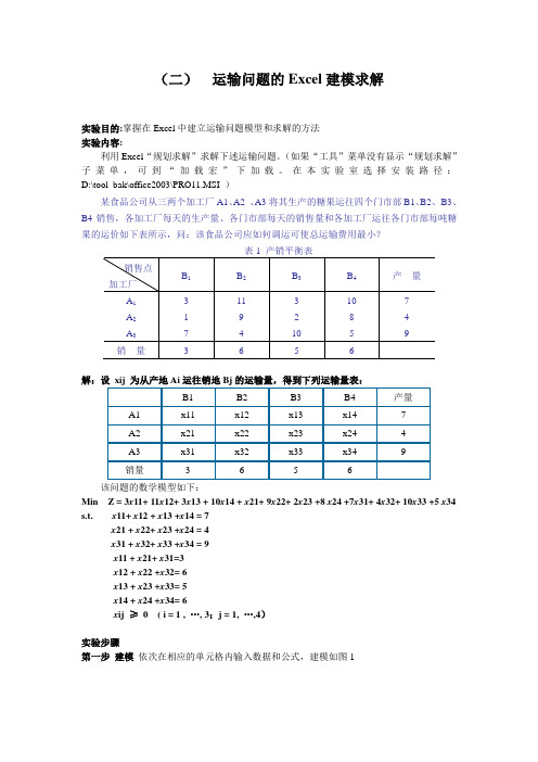 (三)运输问题的Excel建模求解