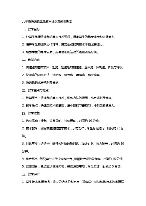 八年级快速跑单元教学计划及教案副本