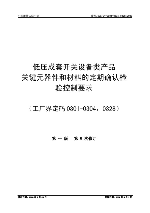 低压成套开关设备类产品关键元器件和材料的定期确认检验控制要求