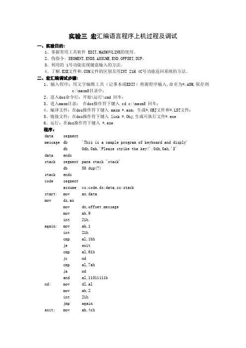 实验三 宏汇编语言程序上机过程及调试1