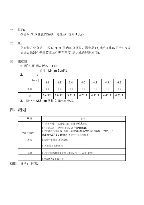 PCB硬板NPTH大孔孔内残铜粘金改善报告