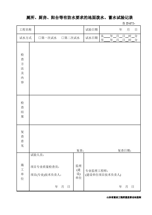 鲁JJ-075厕所、厨房、阳台等有防水要求的地面泼水、蓄水试验记录