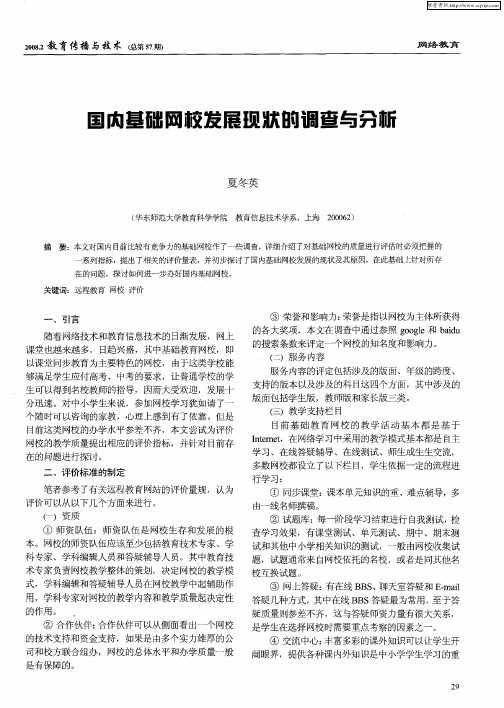 国内基础网校发展现状的调查与分析