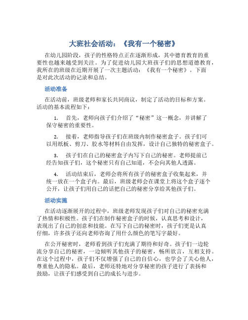 大班社会活动：《我有一个秘密》