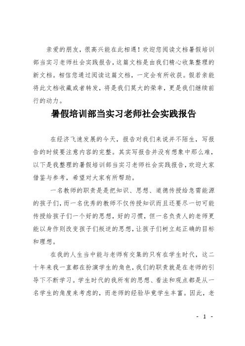 暑假培训部当实习老师社会实践报告