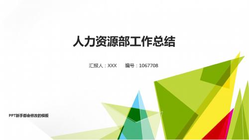 优质原创PPT-最新人力资源部2017年终个人工作总结述职报告与2018年工作计划范文