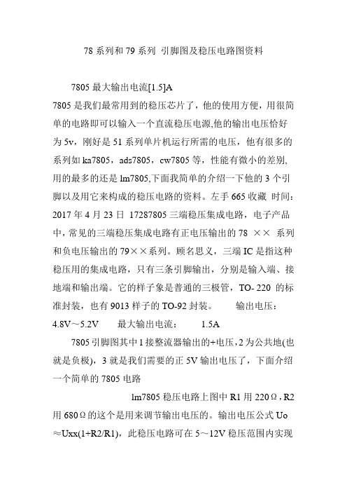 78系列和79系列 引脚图及稳压电路图资料