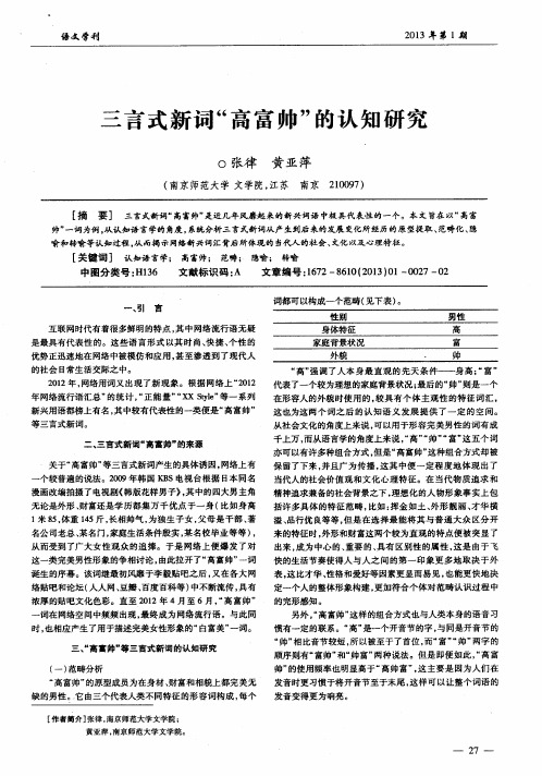 三言式新词“高富帅”的认知研究