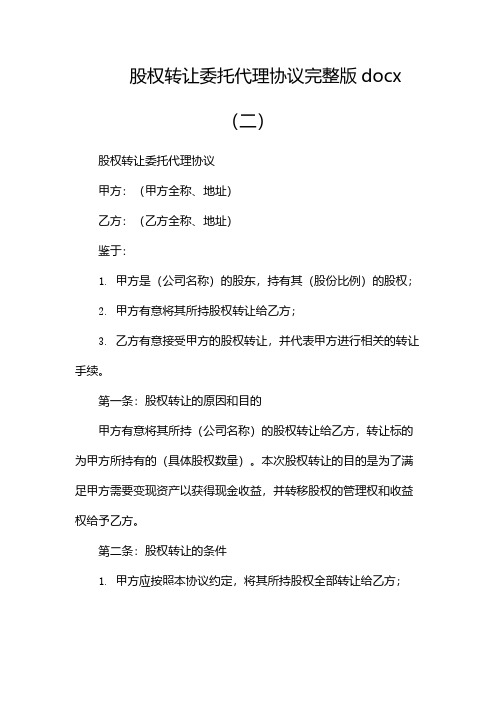 股权转让委托代理协议完整版docx(两篇)