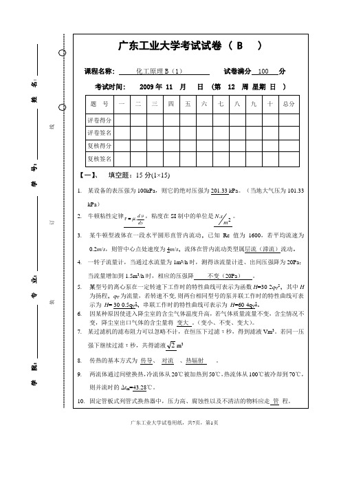 化工原理B(1)(B 卷)标准答案及评分标准