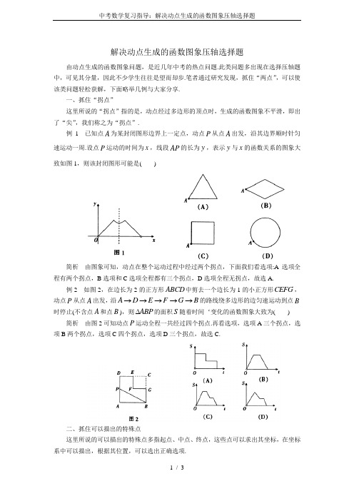 中考数学复习指导：解决动点生成的函数图象压轴选择题