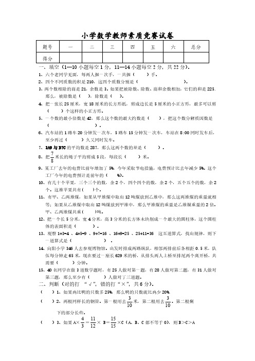 小学数学教师素质竞赛试卷