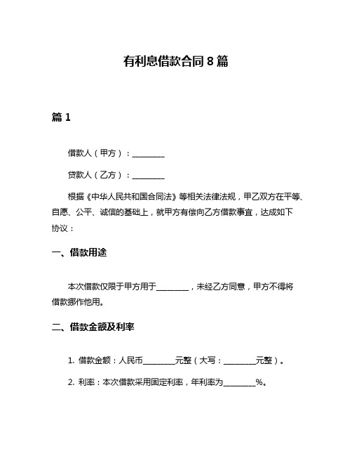 有利息借款合同8篇